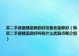 買二手房是精裝修的好還是老裝修好（購買二手房精裝房好嗎有什么優(yōu)缺點呢介紹）