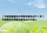 二手房到底是先辦貸款還是先過(guò)戶（買二手房是先辦貸款還是先過(guò)戶介紹）