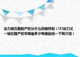 富力城五期的產(chǎn)權(quán)從什么時(shí)候算起（??富力又一城五期產(chǎn)權(quán)年限是多少呢誰能說一下呢介紹）