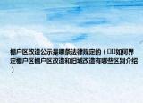 棚戶區(qū)改造公示是哪條法律規(guī)定的（??如何界定棚戶區(qū)棚戶區(qū)改造和舊城改造有哪些區(qū)別介紹）