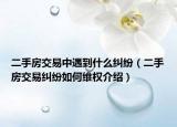 二手房交易中遇到什么糾紛（二手房交易糾紛如何維權(quán)介紹）
