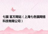 七貓 官方網(wǎng)站（上海七色貓網(wǎng)絡(luò)科技有限公司）