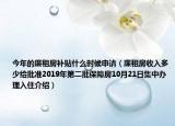 今年的廉租房補貼什么時候申請（廉租房收入多少給批準(zhǔn)2019年第二批保障房10月21日集中辦理入住介紹）