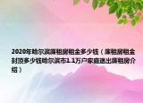 2020年哈爾濱廉租房租金多少錢（廉租房租金封頂多少錢哈爾濱市1.1萬戶家庭退出廉租房介紹）