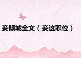 妾傾城全文（妾這職位）