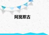 阿莫惹古