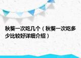 秋葵一次吃幾個（秋葵一次吃多少比較好詳細介紹）