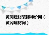 黃岡建材裝飾特價(jià)網(wǎng)（黃岡建材網(wǎng)）