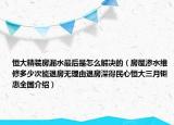 恒大精裝房漏水最后是怎么解決的（房屋滲水維修多少次能退房無(wú)理由退房深得民心恒大三月鉅惠全國(guó)介紹）