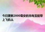 今日更新2000毫安的充電寶能帶上飛機(jī)么