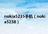 nokia5235手機(jī)（nokia5238）