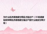 為什么經(jīng)濟(jì)適用房交稅后才能過戶（??經(jīng)適房如何繳稅經(jīng)濟(jì)適用房交易過戶按什么規(guī)定交稅介紹）