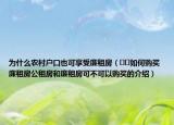 為什么農(nóng)村戶口也可享受廉租房（??如何購(gòu)買廉租房公租房和廉租房可不可以購(gòu)買的介紹）