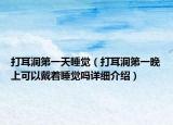 打耳洞第一天睡覺（打耳洞第一晚上可以戴著睡覺嗎詳細介紹）