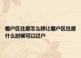 棚戶(hù)區(qū)住房怎么轉(zhuǎn)讓棚戶(hù)區(qū)住房什么時(shí)候可以過(guò)戶(hù)