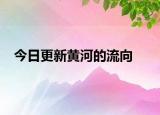 今日更新黃河的流向