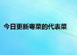今日更新粵菜的代表菜