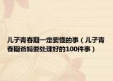 兒子青春期一定要懂的事（兒子青春期爸媽要處理好的100件事）