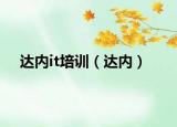 達(dá)內(nèi)it培訓(xùn)（達(dá)內(nèi)）