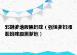 邪魅爹地腹黑媽咪（強(qiáng)悍爹媽邪惡媽咪腹黑爹地）