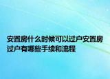 安置房什么時(shí)候可以過戶安置房過戶有哪些手續(xù)和流程