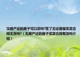 沒房產(chǎn)證的房子可以買嗎?簽了無證房屋買賣合同無效嗎?（無房產(chǎn)證的房子買賣合同有效嗎介紹）