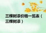 三棵樹漆價(jià)格一覽表（三棵樹漆）
