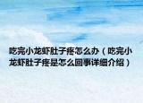 吃完小龍蝦肚子疼怎么辦（吃完小龍蝦肚子疼是怎么回事詳細(xì)介紹）