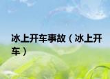 冰上開車事故（冰上開車）