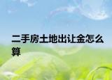二手房土地出讓金怎么算