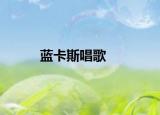藍(lán)卡斯唱歌