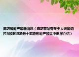 廊坊房地產(chǎn)最新消息（廊坊首站有多少人退房調(diào)控A股起漣漪數(shù)十家隱形地產(chǎn)股集中退房介紹）