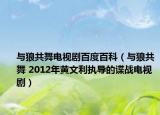 與狼共舞電視劇百度百科（與狼共舞 2012年黃文利執(zhí)導(dǎo)的諜戰(zhàn)電視?。? /></span></a>
                        <h2><a  title=