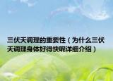 三伏天調(diào)理的重要性（為什么三伏天調(diào)理身體好得快呢詳細(xì)介紹）