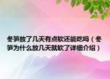 冬筍放了幾天有點軟還能吃嗎（冬筍為什么放幾天就軟了詳細介紹）