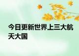 今日更新世界上三大航天大國(guó)
