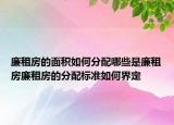 廉租房的面積如何分配哪些是廉租房廉租房的分配標準如何界定