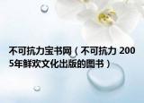 不可抗力寶書網（不可抗力 2005年鮮歡文化出版的圖書）