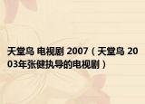 天堂鳥 電視劇 2007（天堂鳥 2003年張健執(zhí)導(dǎo)的電視?。? /></span></a>
                        <h2><a  title=