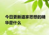 今日更新道家思想的精華是什么
