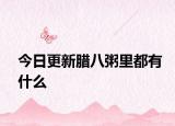 今日更新臘八粥里都有什么