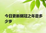 今日更新弱冠之年是多少歲