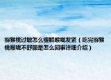 獼猴桃過敏怎么緩解喉嚨發(fā)緊（吃完獼猴桃喉嚨不舒服是怎么回事詳細介紹）
