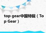 top gear中國特輯（Top Gear）