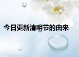 今日更新清明節(jié)的由來