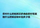 農(nóng)村什么時(shí)候拆遷多余的農(nóng)村宅基地什么時(shí)候征收補(bǔ)償多少錢