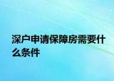 深戶申請保障房需要什么條件