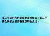 買二手房時簽合同需要注意什么（買二手房合同怎么簽需要注意哪些介紹）