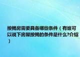 按揭房需要具備哪些條件（有誰(shuí)可以說下房屋按揭的條件是什么?介紹）