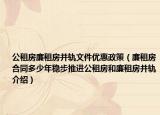公租房廉租房并軌文件優(yōu)惠政策（廉租房合同多少年穩(wěn)步推進(jìn)公租房和廉租房并軌介紹）